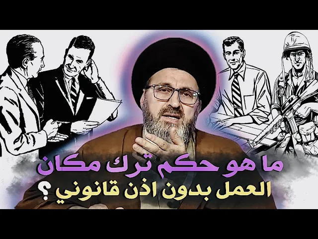⁣متصل: ما هو حكم ترك مكان العمل بدون اذن قانوني ؟ | السيد رشيد الحسيني