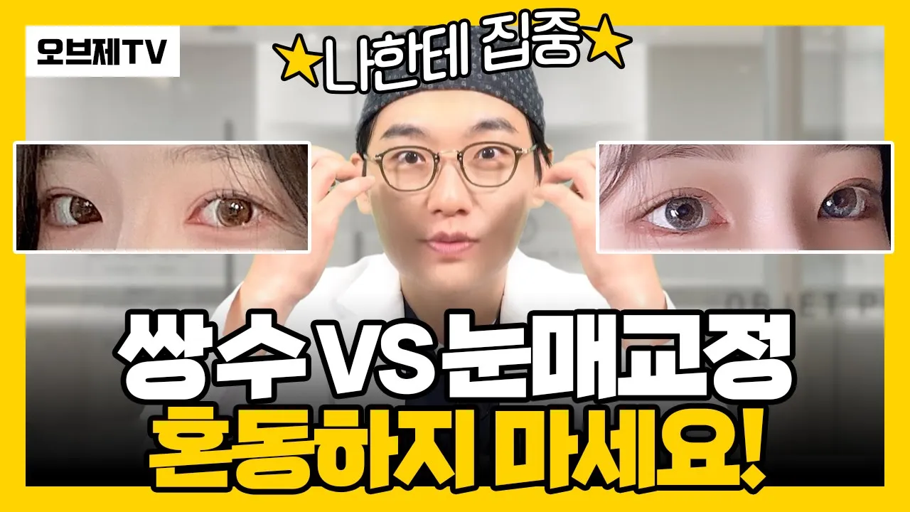 쌍꺼풀수술 + 눈매교정? 같은거야? 같이해야 하는거야? 팩트만 답아서 혼동하지 않도록 정리해드립니다! 오브제성형외과 이경묵 원장, 안검하수 교정