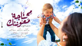 ترنيمة محتاجه معونتك مارجو غالي 