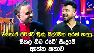 මනෝජ් පීරිස්ට වුණු සිදුවීමක් අරන් හදපු ‘සීතල හිම රටේ’ සිංදුවේ ඇත්ත කතාව
