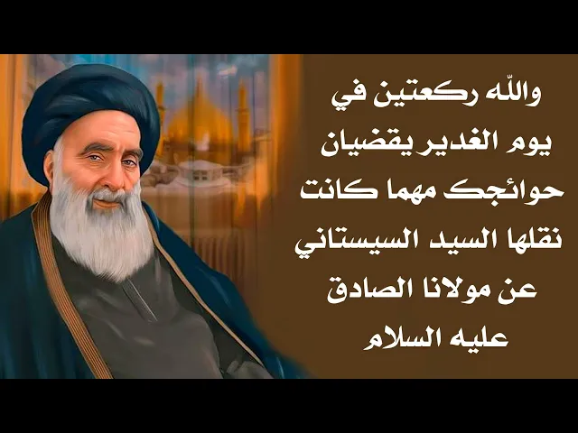 ⁣ونور الله ركعتين في يوم الغدير تقضيان حوائجك كلها فاطمئن نقلها السيد السيستاني عن مولانا الصادق