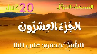 الجزء العشرون المصحف المرتل الشيخ محمود على البنا Juz 20 Sheikh Mahmoud Ali Al Banna  الجزء العشرون المصحف المرتل الشيخ محمود على البنا Juz 20 Sheikh Mahmoud Ali Al Banna