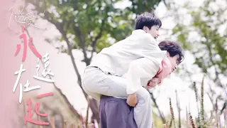 【收官一週年彩蛋】許願我們好好在一起，永遠在一起 | 逆愛一週年💕 Revenged Love 吳所畏 池騁 梓渝 田栩寧