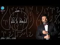 الفنان حسام الرسام | اجيبك يا حلو | البوم جتني الصبح