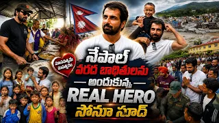 నేపాల్ వరద బాధితులను అందుకున్న REAL HERO సోనూ సూద్ 🫡 Sonu Sood Foundation helps Nepal Flood Releif 👌