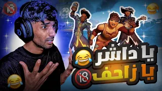 ياداشر يازاحف ! 😂🔞