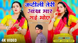  katili teri aankh maar gayi moy singer lokesh kumar meenu sharma