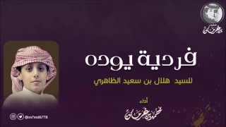 شيلة فردية يوده كلمات الشيخ هلال بن سعيد الظاهري اداء المنشد محمد بن غرمان حصري 2017 