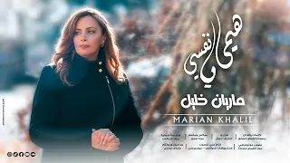 هيمى يا نفسى ماريان خليل 