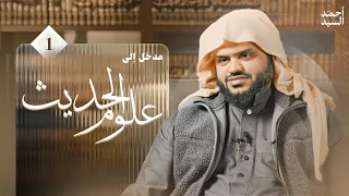 مدخل إلى علوم الحديث 01 أحمد السيد 
