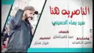 اغنية هنا الناصرية هنا سيد بهاء الحسيني 