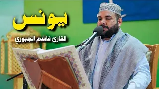 سورة يونس القارئ قاسم الجبوري 