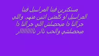 مستكترين فينا المراسيل 