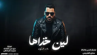 لين خذاها    راشد البركي                                النسخه الاصليه      دندنها
