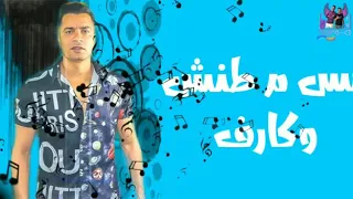 مهرجان شايف ايوه عارف 