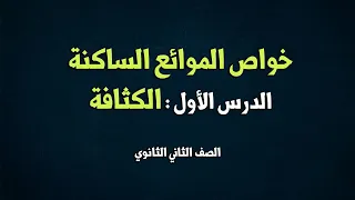 خواص الموائع الساكنة الدرس الأول الكثافة 