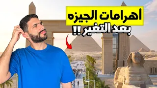 أخير ا التطوير اللي مصر كانت محتاجاه في الأهرامات 