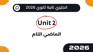 شرح جرامر يونت 2 زمن الماضي التام تانية ثانوي ثانوي 2026 