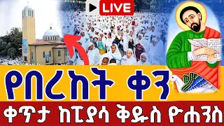 Live ዛሬኮ ወንጌላዊው ዮሐንስ ነው ቅዳሴ ኅዳር 4 ቀጥታ ከፒያሳ ወልደ ነጎድጓድ ቅዱስ ዮሐንስ From Piassa St John Nov 13 