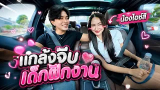แกล้งจีบเด็กฝึกงาน..น้องไอซ์สึ งานนี้มีคนคิดจริง!! 