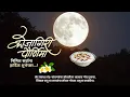 Download Lagu kojagiri purnima status 2022 | kojagiri video | whatsapp status video | कोजागिरी पौर्णिमा स्टेटस | .