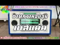 ขาดความอบอุ่น - เสือใหญ่【เบสแน่น】Remix By เครื่องเสียง ลองซาวด์