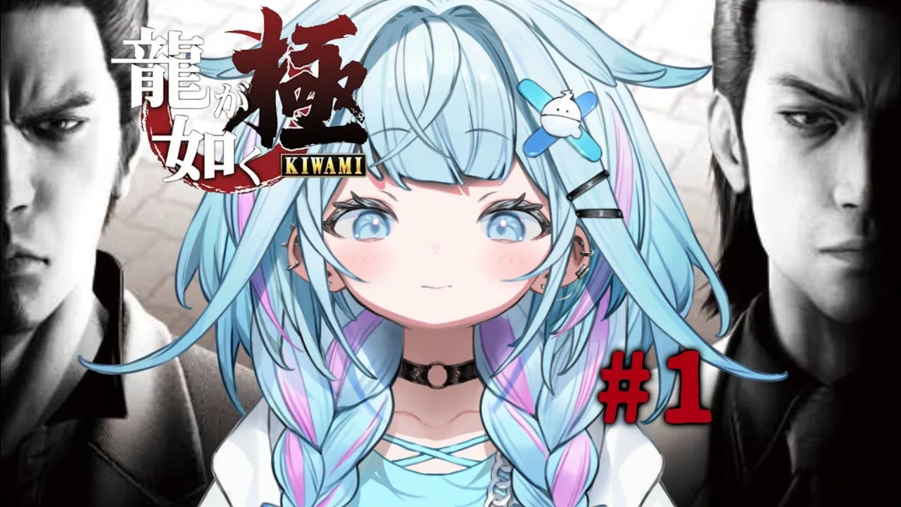 【龍が如く極】シリーズ完全初見！水宮強くなる✋ :配信内容にネタバレ含みます#1【水宮枢／ホロライブDEV IS】