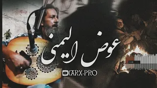 عوض اليمني Awad Al Yemeni حاجر بقلبي عالغرام وصابر 