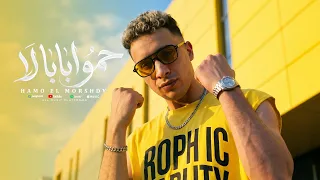 حمو ابابا لا حمو ابابا نو   حمو المرشدي        توزيع احمد النص                  دندنها