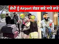 Lagu ਗੋਪੀ ਨੂੰ Airport ਸ਼ੱਡਣ ਗਏ ਸਾਰੇ ਜਾਣੇ 🥺 ਗੋਪੀ ਰੋਣ ਲੱਗ ਪਿਆ 🥺 #manishoker #gopishoker #funny #comedy 
