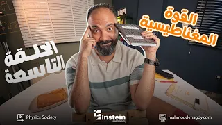 اقوي ملخص لقوه المغناطيسيه تالتة ثانوي Study With 7oda دفعة 2026 مستر محمود مجدي 