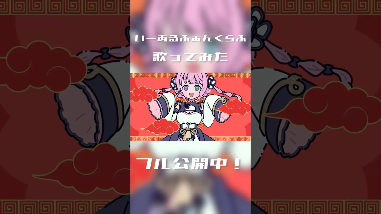「いーあるふぁんくらぶ」歌ってみた公開中！フル動画はチャンネルにて🎶 #姫森ルーナ #hololive #shorts