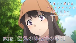 YouTube影片, 內容是青春豬頭少年不會夢到聖誕服女郎 的 第 2 話預告