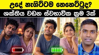 කම්මැලිකම නෙවෙයි! හැමදාම උදේට ඇඟට පණ නැතිවෙන්නෙ ඇයි? | Morning Fatigue Solution