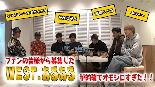 【WEST.あるある王グランプリ👑】ファンの皆さんから募集したWESTあるあるが的確で面白すぎた！！