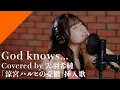 Download Lagu Amau Kisumi - God knows... from CrosSing/TV Anime \