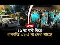 LIVE - Dhanmondi 32 Shomoyer Alo