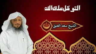 و توكل على الحي الذي لا يموت خطبة مؤترة للشيخ سعد العتيق 