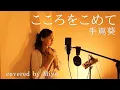 Download Lagu 手嶌葵 Aoi Teshima『こころをこめて』歌詞付き covered by Miyu