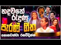 Download Lagu Old Sinhala Band Nonstop | Sinhala Sindu | Best New Sinhala Songs Collection | Sinhala Old Song