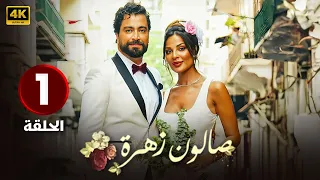 مسلسل صــالون زهـــرة الحلقة 1 بطولة معتصم النهار و نادين نسيب نجيم جودة عالية HD 