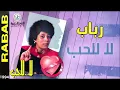 رباب - لا للحب | من ألبوم لا للحب
