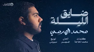 Mohamed Al Harmi Thayeg El Laila Official Lyrics Video 2025 محمد الهرمي ضايق الليلة 