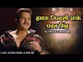 Hamra Jindgi Me Aake [Slowed+Reverb] | New Sad Song | Pawan Singh | Priyanshu Lofi World
