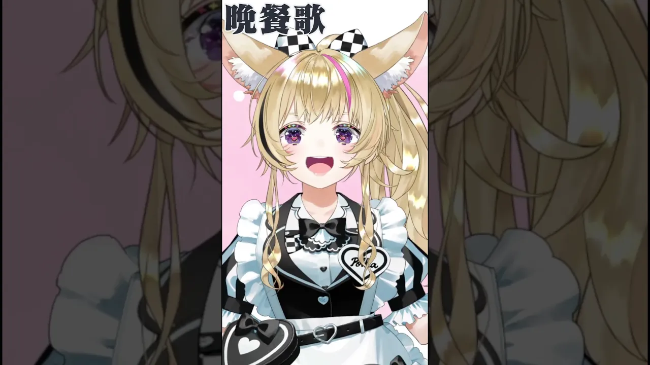 【リクエストで】晩餐歌-歌ってみた【尾丸ポルカ/ホロライブ】 #VTuber #shorts