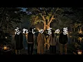 【アカペラ】忘れじの言の葉 / 未来古代楽団 | 夜声アカペラ(歌詞付き)