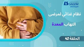النظام الغذائي لمرض التهاب المعدة 