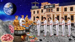 Chand Pe Jail Prison On Moon Police Chor Escape Fail Chicken Biryani Hindi Kahaniya Moral Stories
