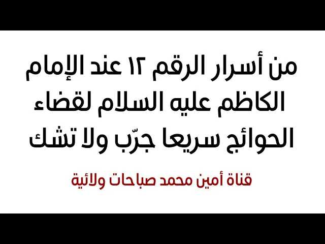 من أسرار رقم ١٢ عند الإمام الكاظم عليه السلام لقضاء الحوائج سريعا جرّب ولا تشك
