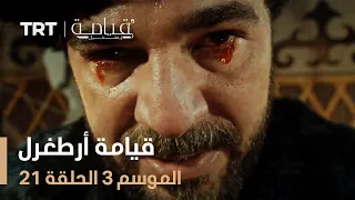 قيامة أرطغرل الموسم الثالث الحلقة 21 